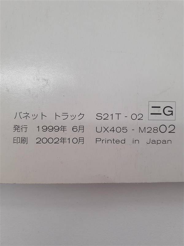 取扱説明書 　ニッサン　バネット (中古)