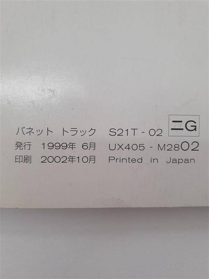 取扱説明書 　ニッサン　バネット (中古)