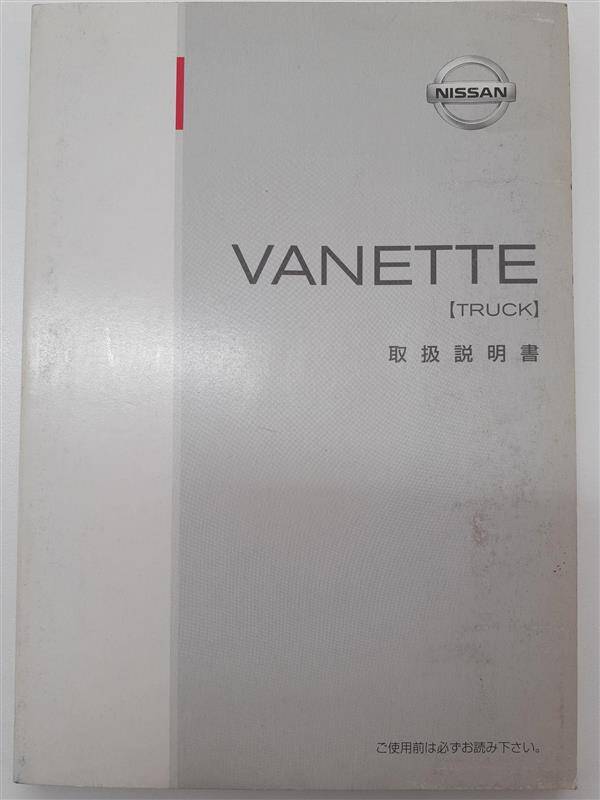 取扱説明書 　ニッサン　バネット (中古)