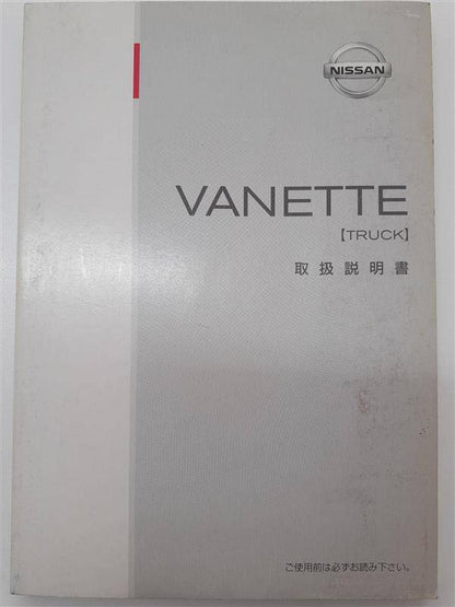 取扱説明書 　ニッサン　バネット (中古)
