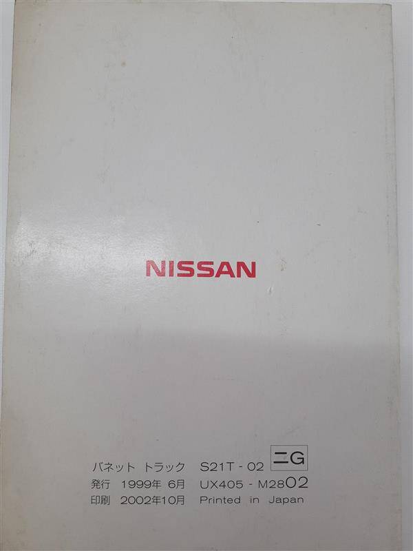 取扱説明書 　ニッサン　バネット (中古)