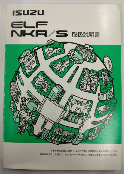 取扱説明書 　いすゞ エルフ  (中古)