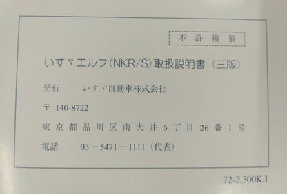 取扱説明書 　いすゞ エルフ  (中古)