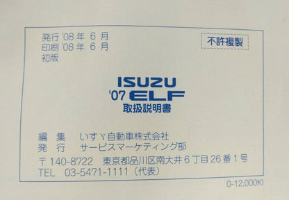 取扱説明書 　いすゞ　エルフ (中古)