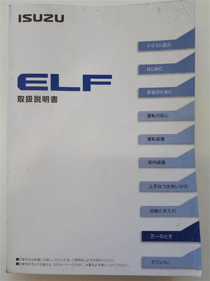 取扱説明書　 いすゞ　エルフ (中古)