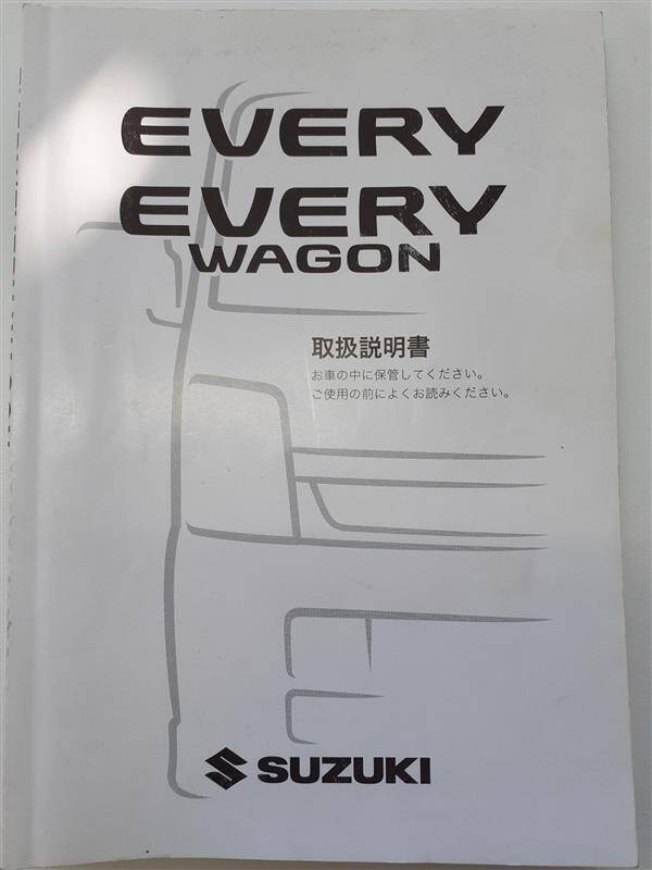 取扱説明書　スズキ　エブリイ・エブリイワゴン (中古)