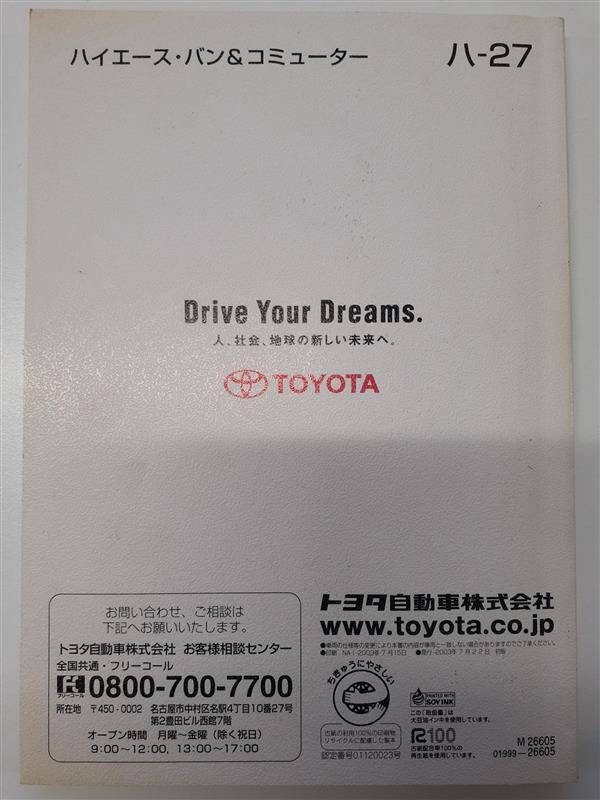 取扱説明書 　トヨタ　ハイエース (中古)