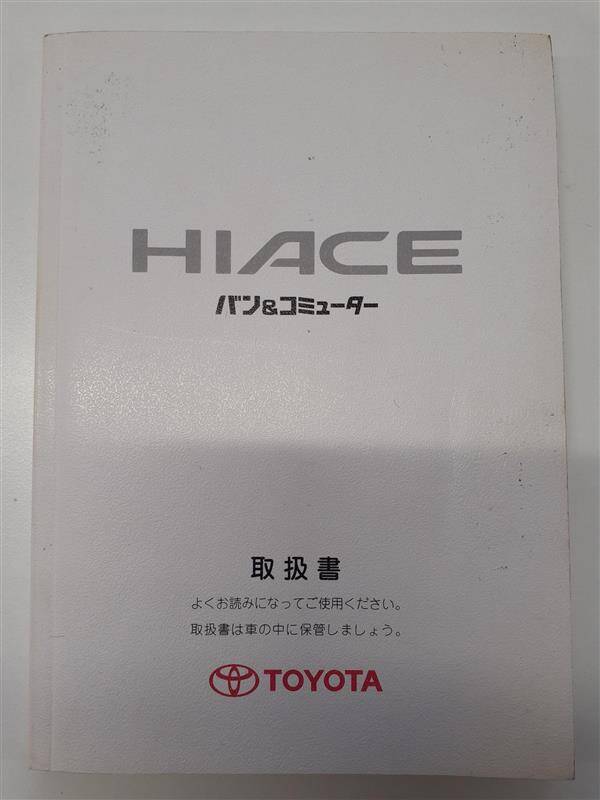 取扱説明書 　トヨタ　ハイエース (中古)