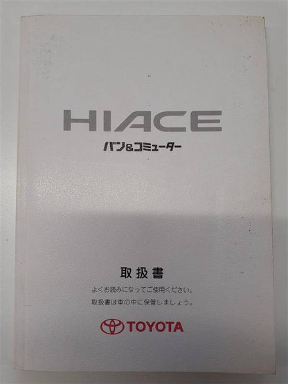 取扱説明書 　トヨタ　ハイエース (中古)