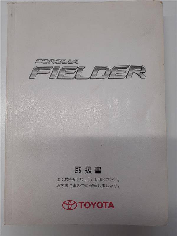取扱説明書 　トヨタ　フィールダー (中古)
