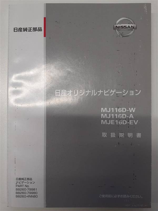 取扱説明書 　ニッサン　ナビ(中古)