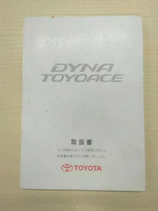 取扱説明書 　トヨタ　ダイナ　 (中古)