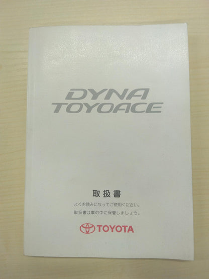 取扱説明書 　トヨタ　ダイナ　 (中古)