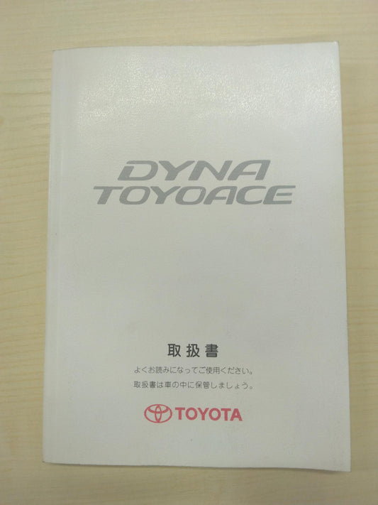 取扱説明書 　トヨタ　ダイナ　 (中古)