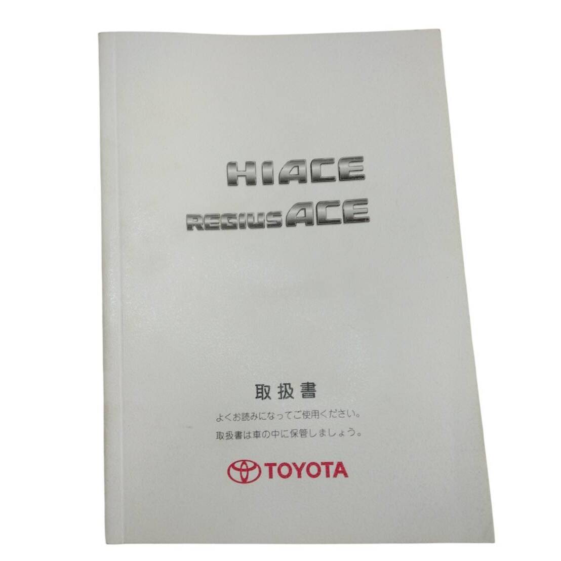 取扱説明書 トヨタ ハイエース レジアスエース (中古) – 5CARTO