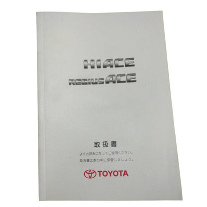 取扱説明書 　トヨタ　ハイエース　レジアスエース (中古)