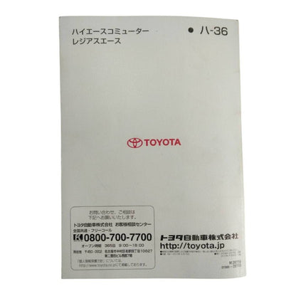 取扱説明書 　トヨタ　ハイエース　レジアスエース (中古)