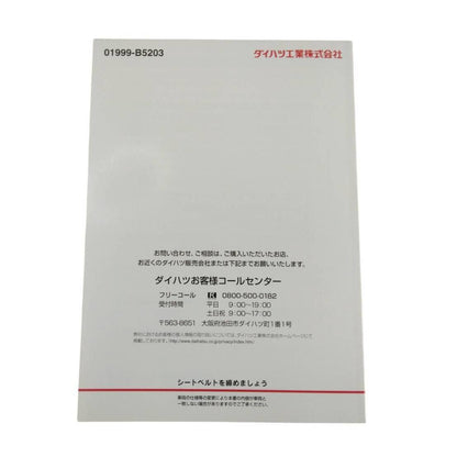 取扱説明書 　ダイハツ　ハイゼット (中古)