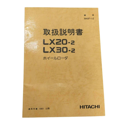 取扱説明書 　日立　ホイールローダー (中古)