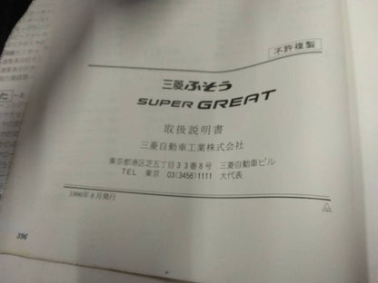 取扱説明書 　スーパーグレート　三菱ふそう (中古)