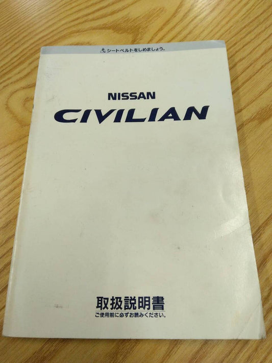 取扱説明書 　ニッサン　シビリアン (中古)
