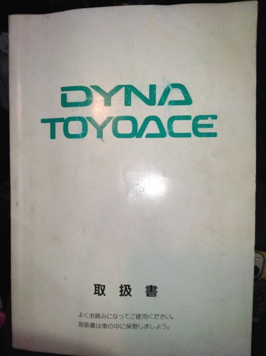取扱説明書 　TOYOTA　DYNATOYOACE (中古)