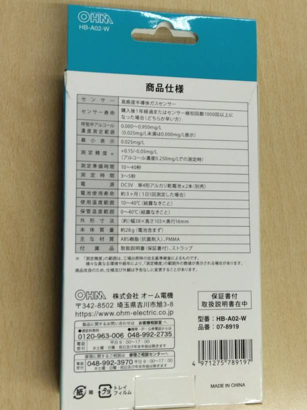アルコールテスター　オーム電機　HB-A02-W　　（中古）