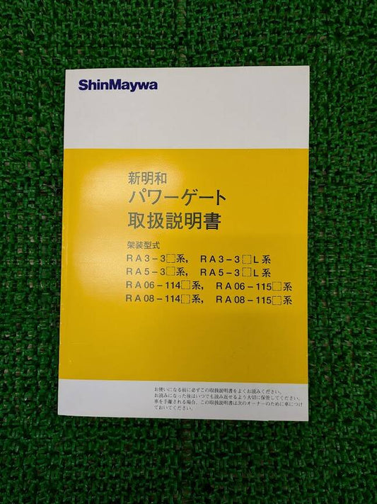 取扱説明書 　新明和　パワーゲート (中古)