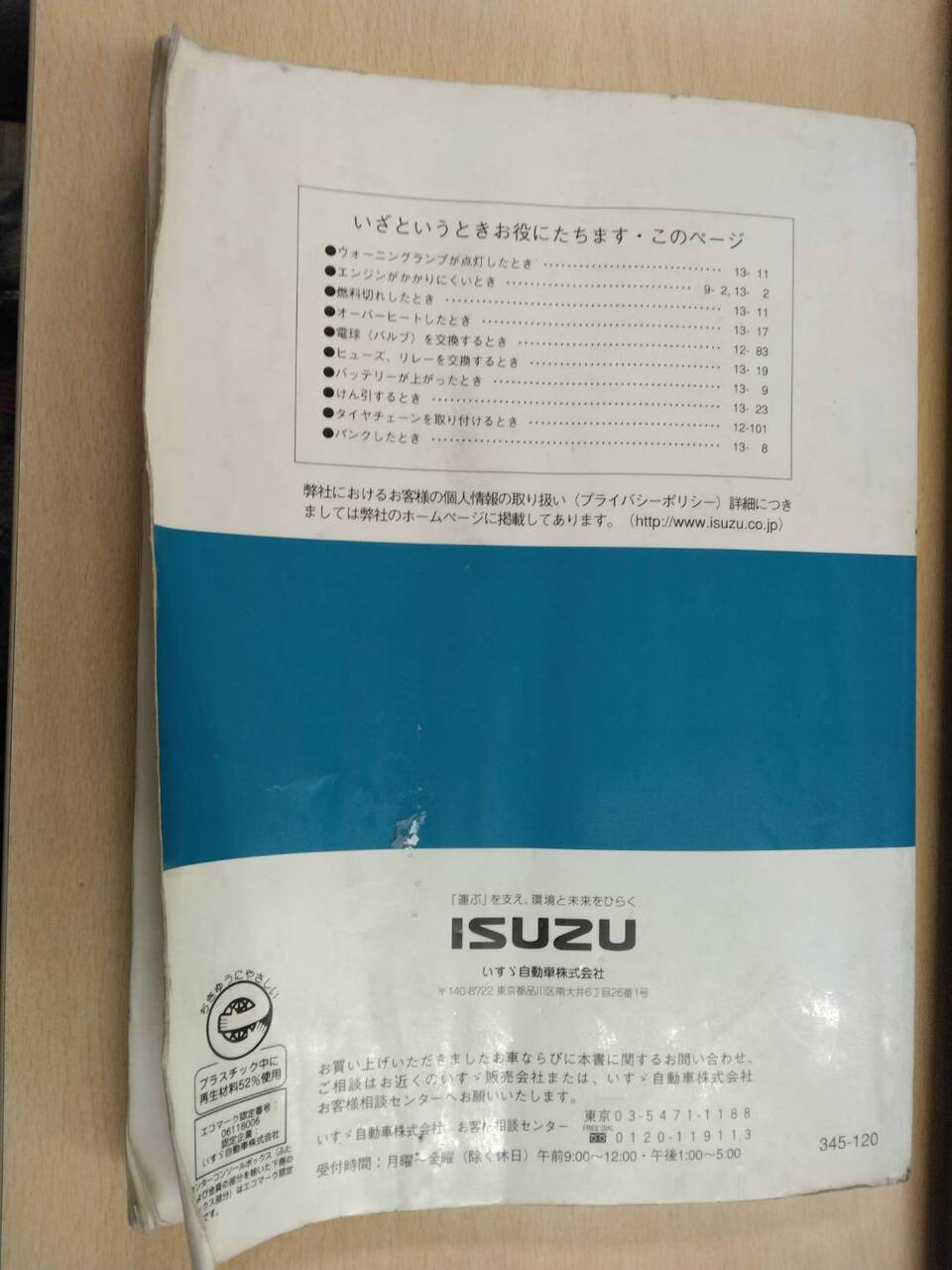 取扱説明書 　いすゞ　フォワード (中古)