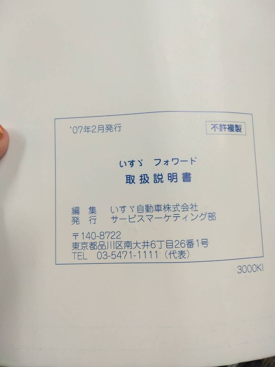 取扱説明書 　いすゞ　フォワード (中古)