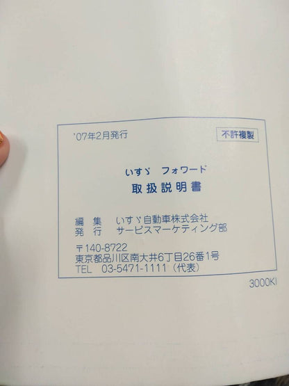 取扱説明書 　いすゞ　フォワード (中古)