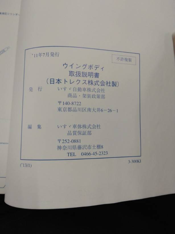 取扱説明書 　日本トレクス　ウイングボディ (中古)