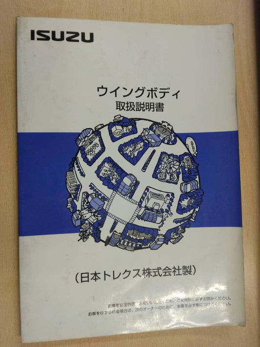 取扱説明書 　日本トレクス　ウイングボディ (中古)