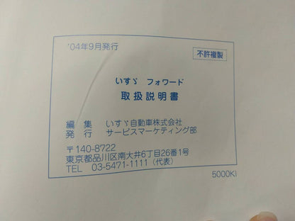 取扱説明書 　いすゞ　フォワード (中古)
