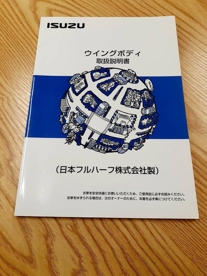 取扱説明書　いすゞ　ウイングボディ(中古)