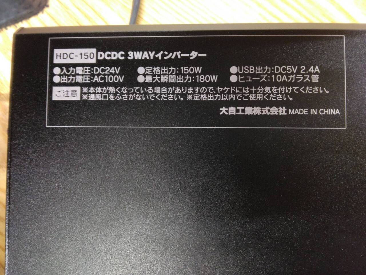 インバーター　MELTEC　HDC-150（中古）