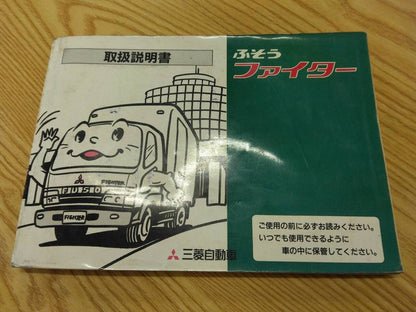 取扱説明書 　三菱ふそう　ファイター (中古)