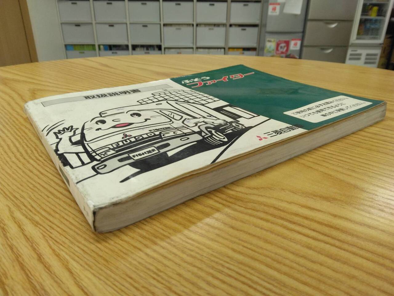 取扱説明書 　三菱ふそう　ファイター (中古)