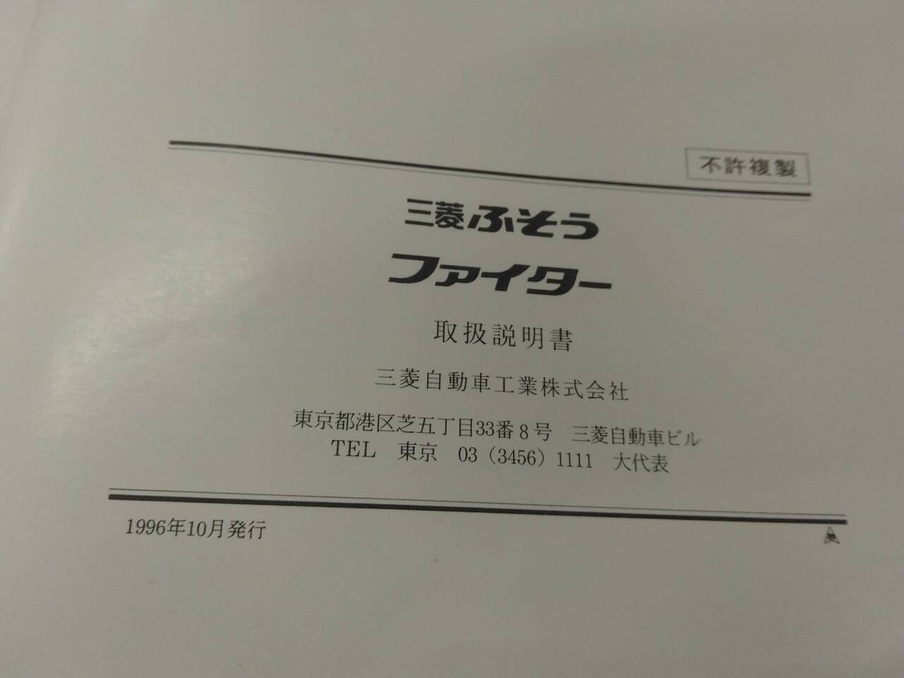 取扱説明書 　三菱ふそう　ファイター (中古)