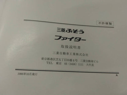取扱説明書 　三菱ふそう　ファイター (中古)