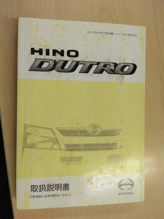 取扱説明書 　日野 デュトロ (中古)