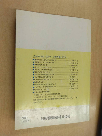 取扱説明書 　日野 デュトロ (中古)