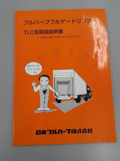 取扱説明書　日本フルハーフ　フルゲートリフター (中古)