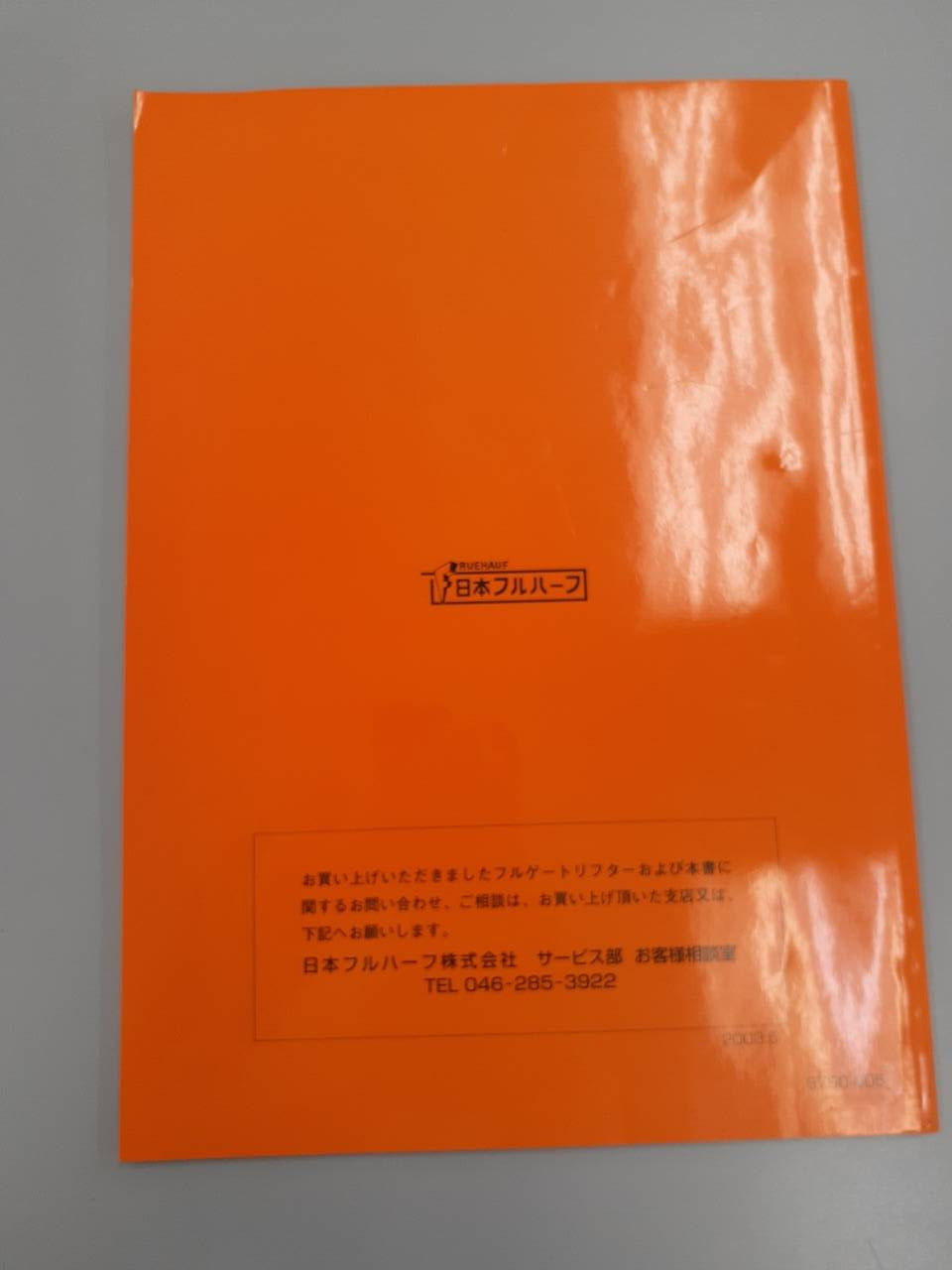 取扱説明書　日本フルハーフ　フルゲートリフター (中古)