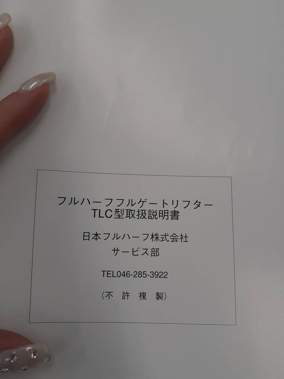取扱説明書　日本フルハーフ　フルゲートリフター (中古)