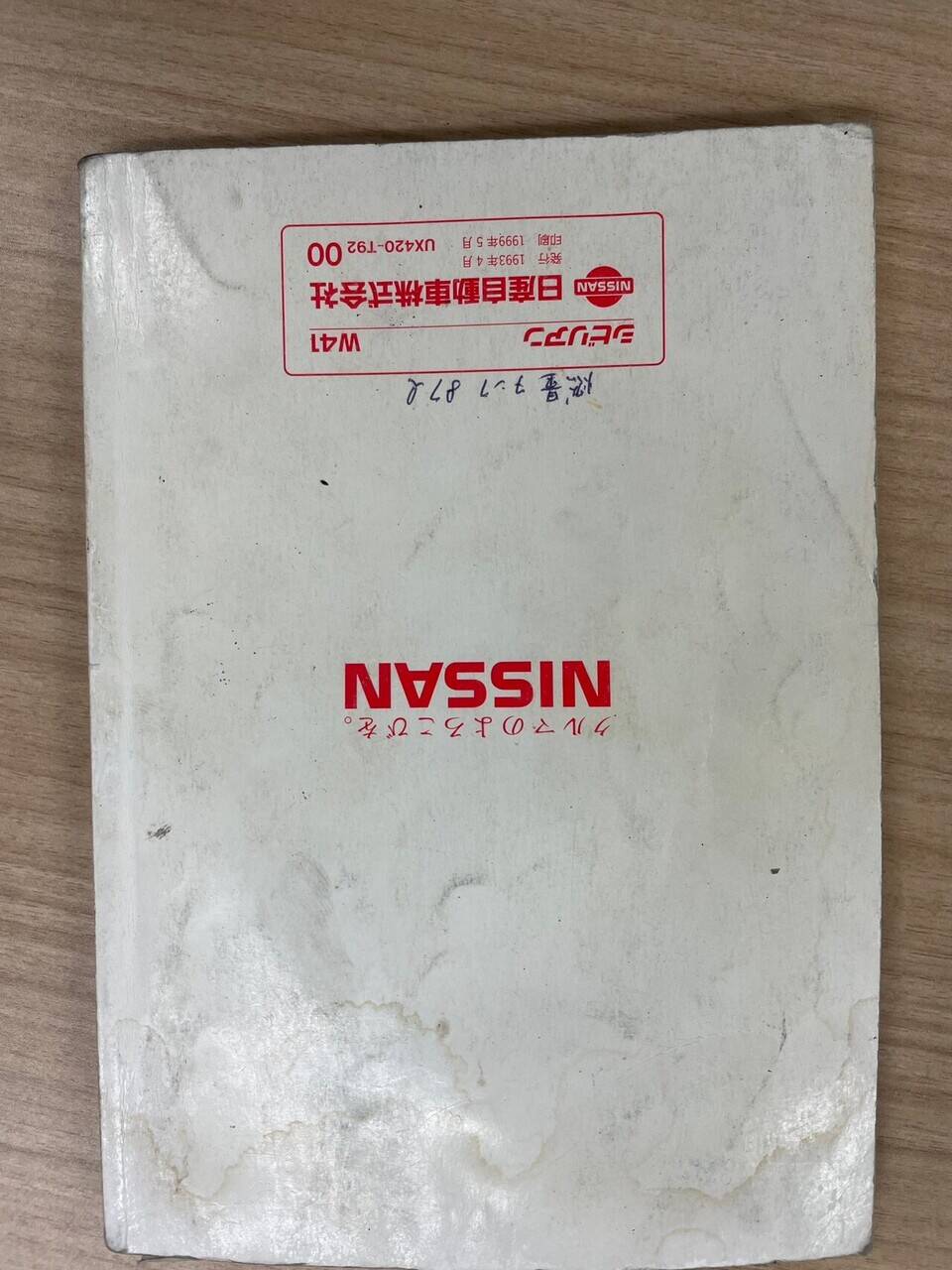 取扱説明書　日産　シビリアン (中古)