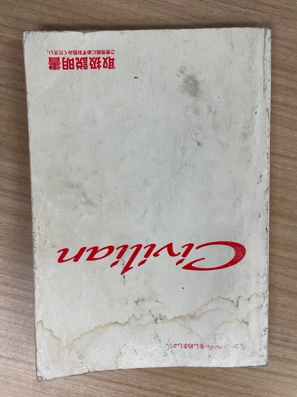 取扱説明書　日産　シビリアン (中古)