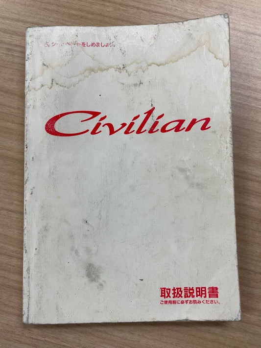 取扱説明書　日産　シビリアン (中古)
