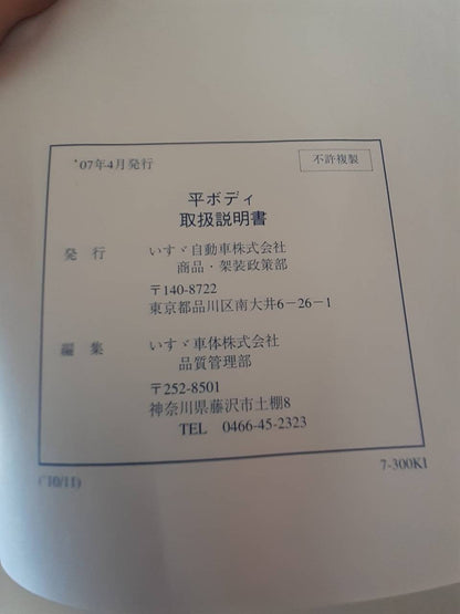 取扱説明書　いすゞ　平ボディ　 (中古)