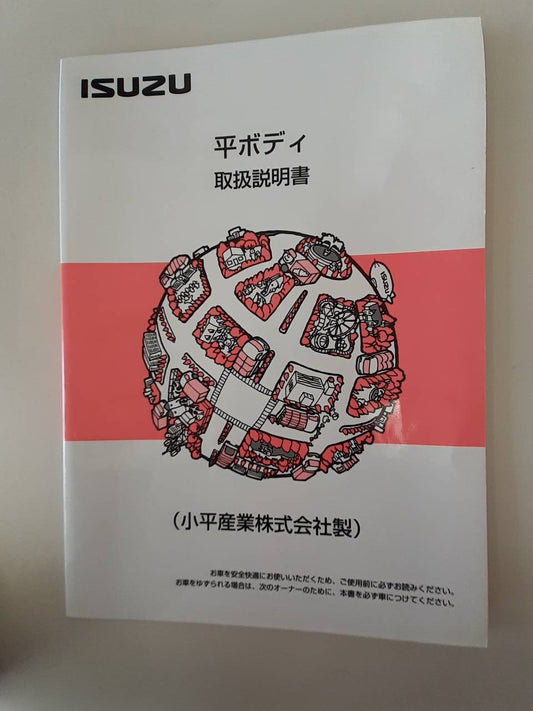 取扱説明書　いすゞ　平ボディ　 (中古)